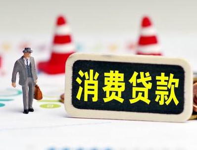 葫芦岛东戴河哪些属于个人消费贷款？