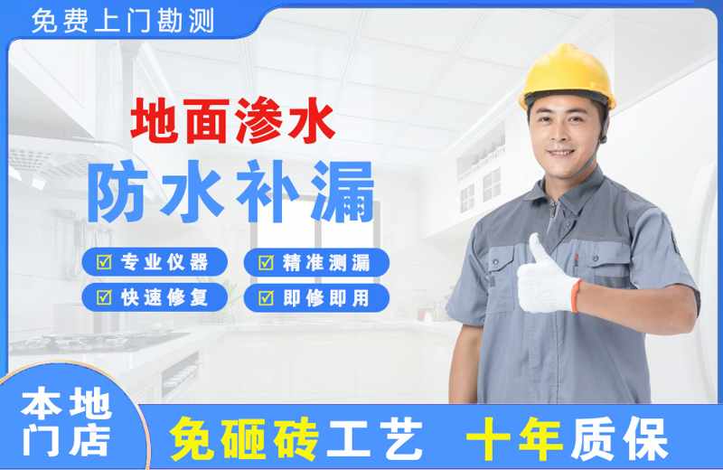 东戴河地面渗水维修